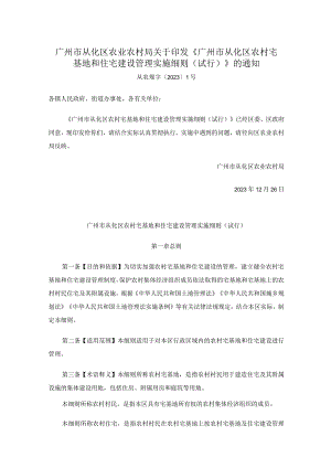 广州市从化区农业农村局关于印发《广州市从化区农村宅基地和住宅建设管理实施细则（试行）》的通知.docx