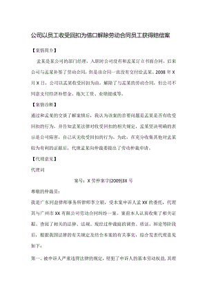 劳动合同纠纷案例分析-公司以员工收受回扣为借口解除劳动合同员工获得赔偿案.docx