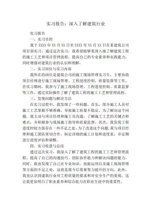 实习报告（建筑行业）.docx