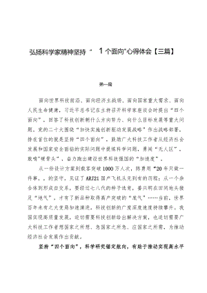 弘扬科学家精神坚持“四个面向”心得体会【三篇】.docx
