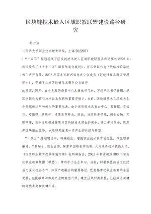 区块链技术嵌入区域职教联盟建设路径研究.docx
