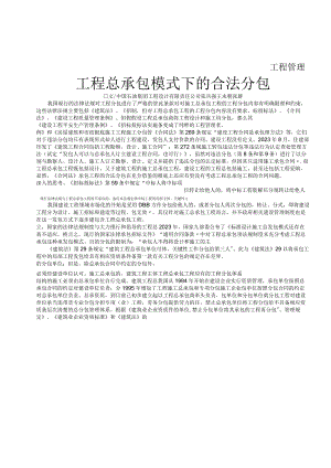 工程总承包模式下的合法分包.docx