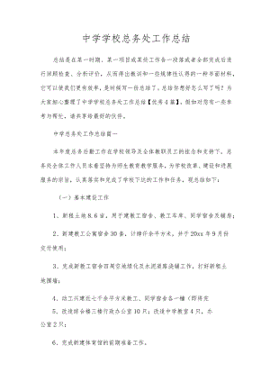 初中学校总务处工作总结.docx