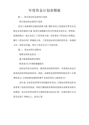 年度资金计划表模板.docx