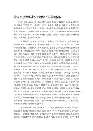党支部规范化建设交流会上的发言材料.docx