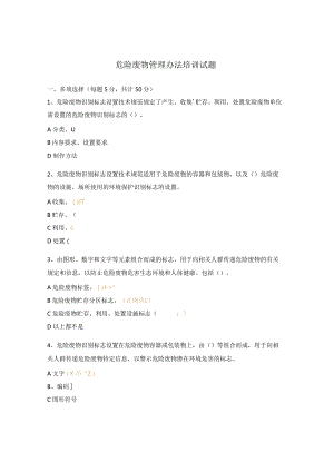 危险废物管理办法培训试题.docx