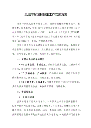 凤城市贫困村退出工作实施方案.docx