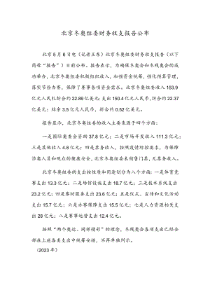 北京冬奥组委财务收支报告公布.docx