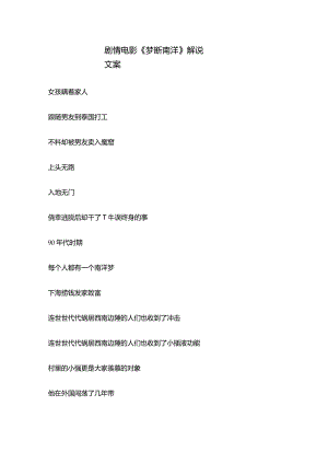 剧情电影《梦断南洋》解说稿台词_剧情讲述.docx