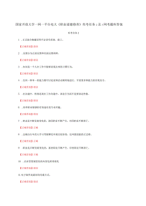 国家开放大学一网一平台电大《职业道德修养》形考任务2及3网考题库答案.docx