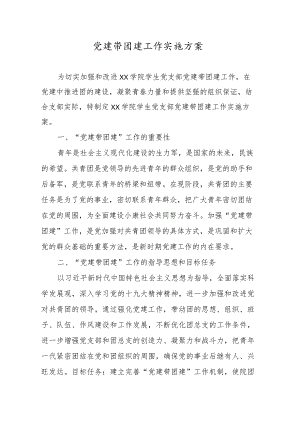 党建带团建工作实施方案（学校）+党建工作自查总结报告.docx