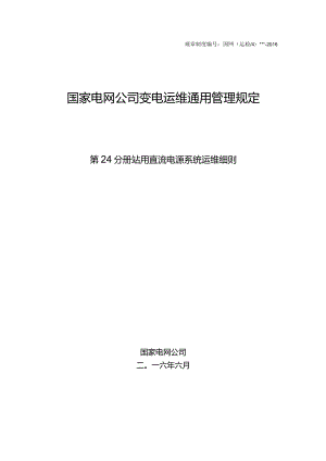 国家电网公司变电运维通用管理规定第24分册站用直流电源系统运维细则--试用版.docx