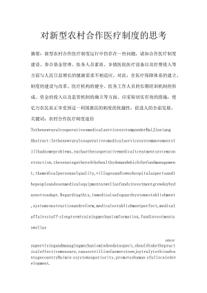 对新型农村合作医疗制度的思考.docx