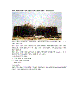 填埋场地基墓穴地基不均匀沉降处理孔内深层强夯法SDDC桩住建部鉴定.docx
