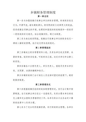 基层乡镇财务管理制度汇编.docx