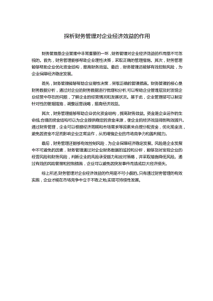 探析财务管理对企业经济效益的作用.docx