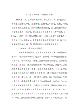市工信局《政府工作报告》素材.docx