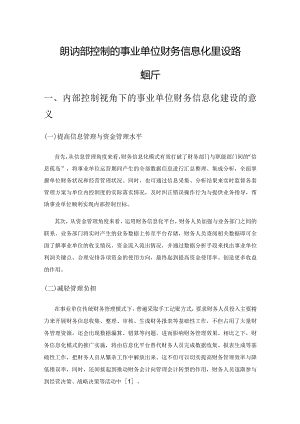 基于内部控制的事业单位财务信息化建设路径探析.docx