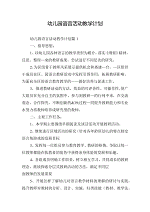 幼儿园语言活动教学计划.docx