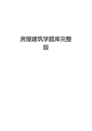 房屋建筑学题库.docx