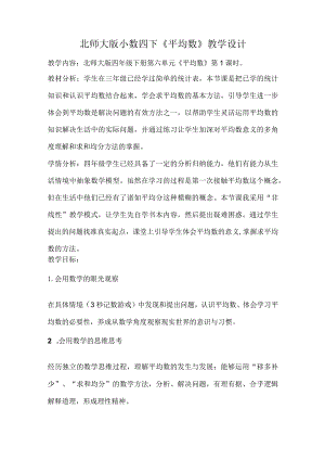 北师大版小数四下《平均数》教学设计.docx