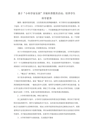 基于“小科学家乐园”开展科普教育活动培养学生科学素养.docx