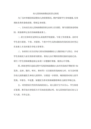 幼儿园因病缺勤追踪登记制度.docx