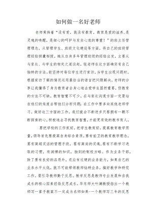 如何做一名好老师.docx