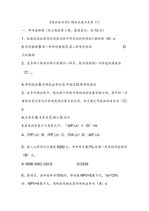 技术经济学期末考试解析.docx