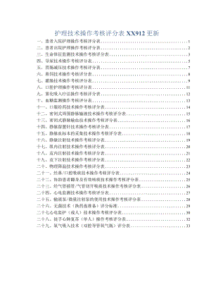 护理技术操作考核评分表XX912更新.docx