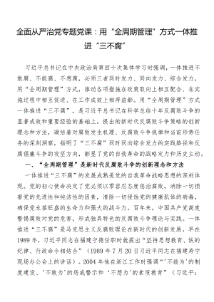 全面从严治党专题党课：用“全周期管理”方式一体推进“三不腐”.docx