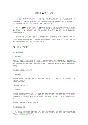 公司培训体系的建设方案.docx