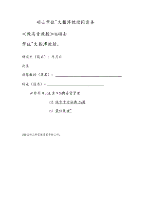 工業工程與系統管理學系碩士學位論文指導教授同意書.docx