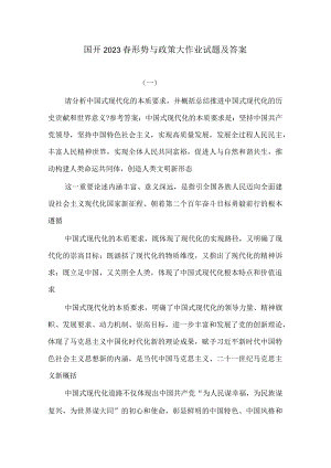 国开2023春形势与政策大作业试题及答案1.docx