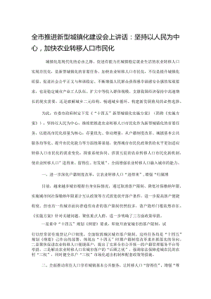 全市推进新型城镇化建设会上讲话：坚持以人民为中心加快农业转移人口市民化.docx