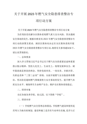 关于开展2023年燃气安全隐患排查整治专项行动方案.docx