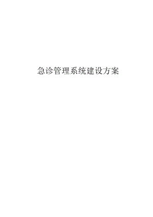 急诊管理系统建设方案.docx
