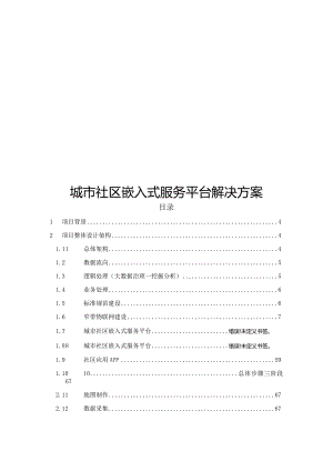 城市社区嵌入式服务平台解决方案.docx