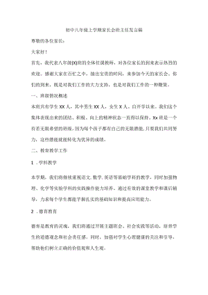 初中八年级上学期家长会班主任发言稿.docx
