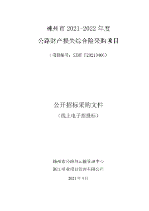 嵊州市2021-2022年度公路财产损失综合险采购项目招标文件.docx