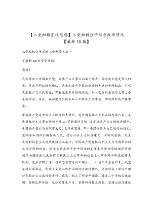入党积极分子综合政审情况【最新10篇】.docx