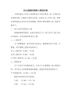 幼儿园错时错峰入离园方案.docx