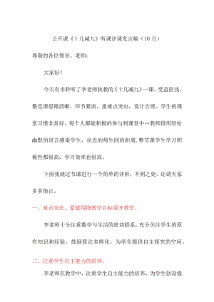 公开课《十几减九》听课评课发言稿（10月）.docx