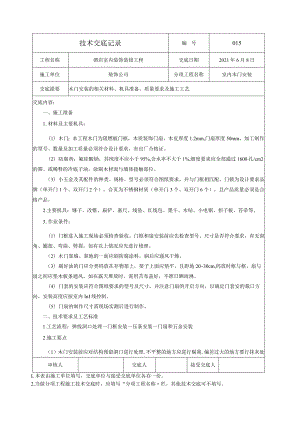 室内木门安装技术交底.docx