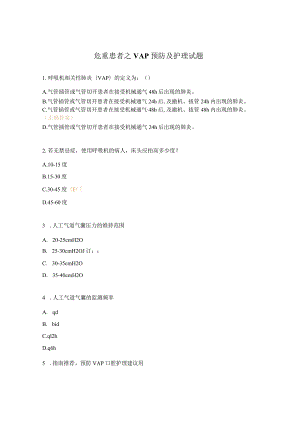 危重患者之VAP预防及护理试题.docx