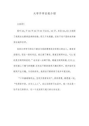 大学开学自我介绍.docx