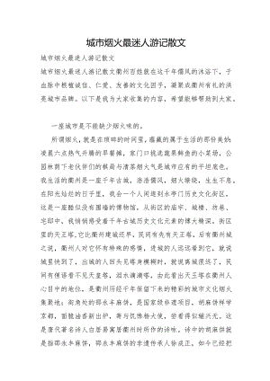城市烟火最迷人游记散文.docx