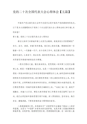 党的二十次全国代表大会心得体会【五篇】.docx