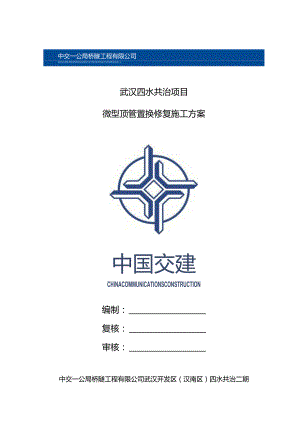 微型顶管置换修复施工方案.docx
