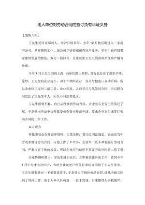 劳动合同纠纷-用人单位对劳动合同的签订负有举证义务.docx